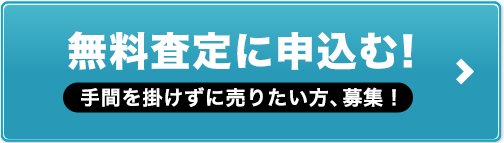 無料査定に申し込む