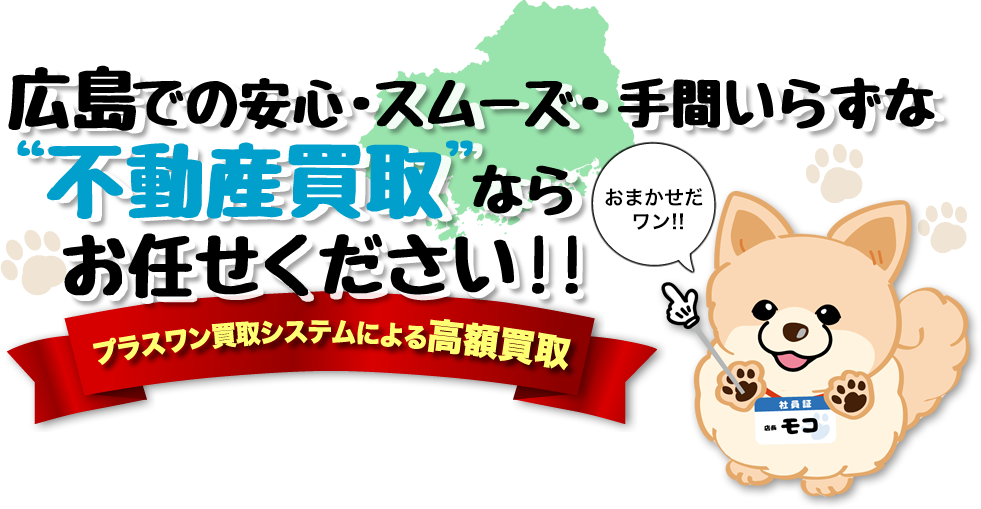 広島での安心・スムーズ・手間いらずな不動産買取ならお任せください！！