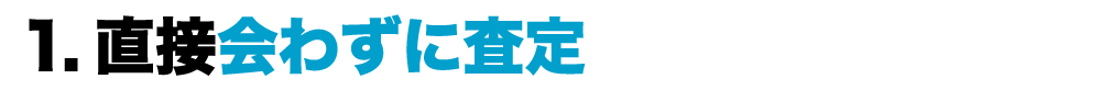 直接会わずに査定