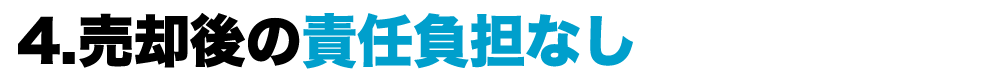 売却後の責任負担なし