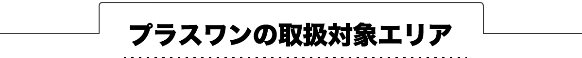 プラスワンの取扱対象エリア